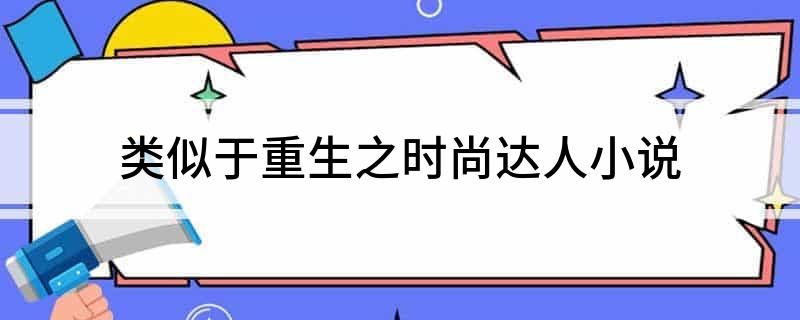 类似时间线的国内小说_重生之激情燃烧岁月类似小说_重生之时尚达人类似小说