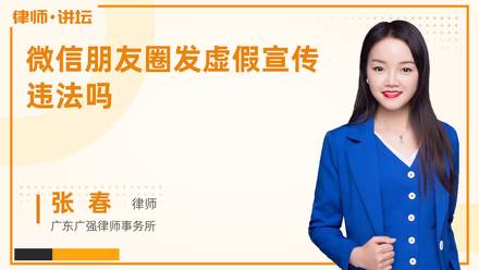 微信朋友圈发虚假宣传违法吗