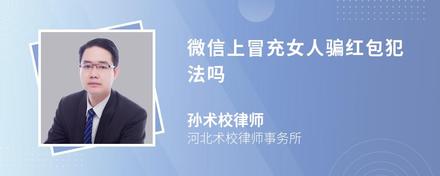 微信上冒充女人骗红包犯法吗
