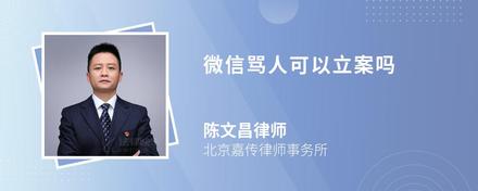 微信骂人可以立案吗
