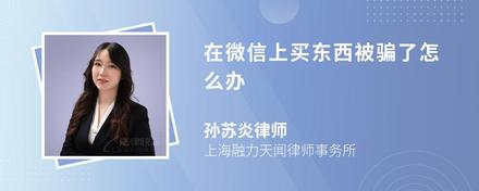 在微信上买东西被骗了怎么办