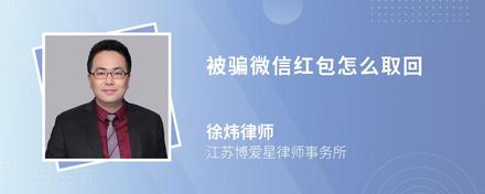 被骗微信红包怎么取回