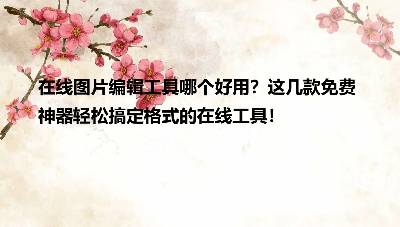 在线图片转换工具_图片链接在线转base64_图片格式转换神器