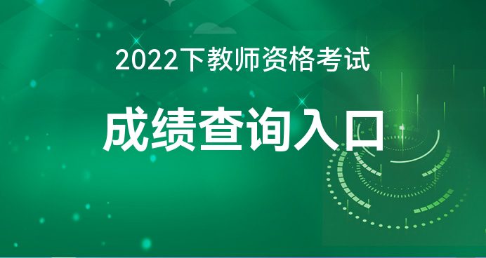 2022下半年教师资格证成绩查询入口 中国教育考试网 教师资格证成绩查询步骤_中国教师发展网登录