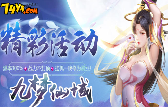 74yx九梦仙域仙侠题材RPG手机网络游戏_74yx将军MMORPG游戏_好的网页游戏