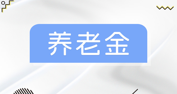 事退中人养老金补发_河南中人退休金最新消息_养老金补发条件