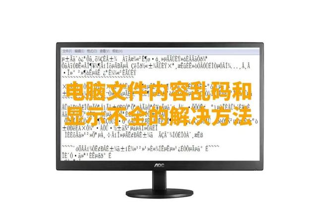 网页不能显示全部内容_电脑文件内容乱码解决方法_Windows字体显示不全处理方法
