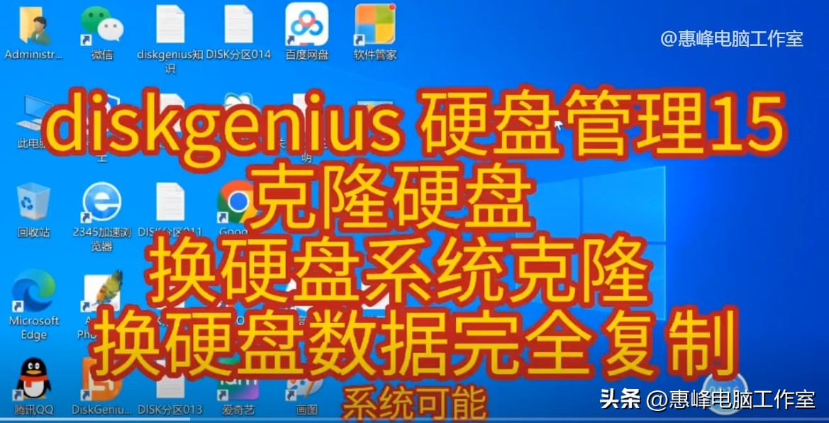 硬盘克隆教程_分区后硬盘东西还在吗_DiskGenius克隆方法