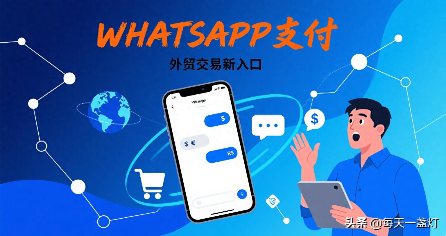 WhatsApp支付功能_外贸交易入口WhatsApp Business_WhatsApp