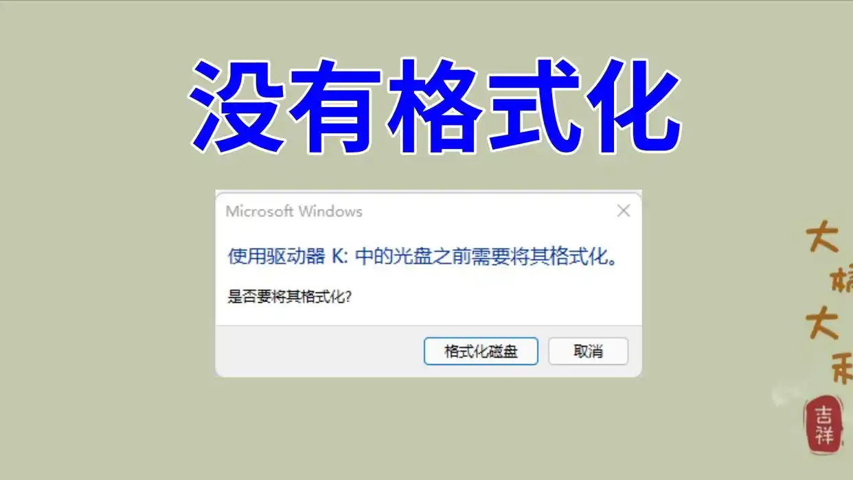 移动磁盘格式化修复方法_移动磁盘没有格式化原因_驱动器中f盘未被格式化