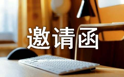 新闻发布会邀请函范文