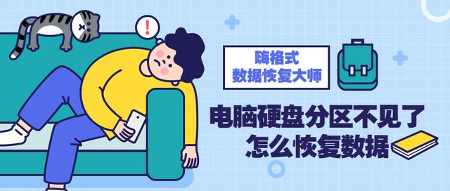 嗨格式数据恢复大师分区恢复_硬盘分区丢失恢复数据_硬盘有个分区不显示