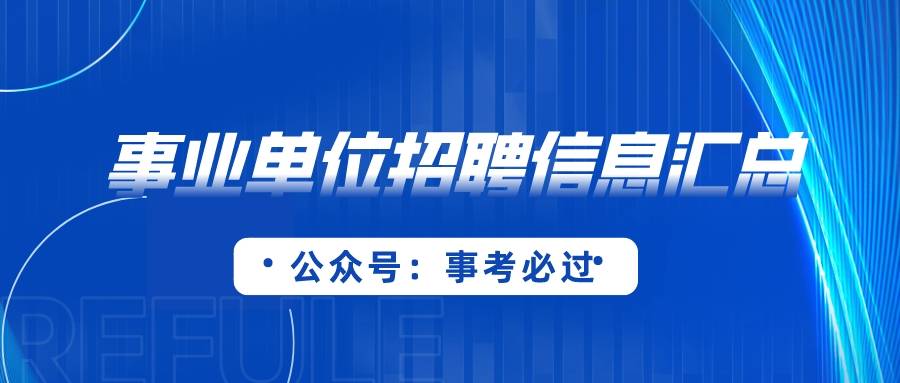 合肥市事业单位招聘考试信息_合肥市蜀山区事业单位招聘考试信息_厦门卫生人才网最新招聘信息