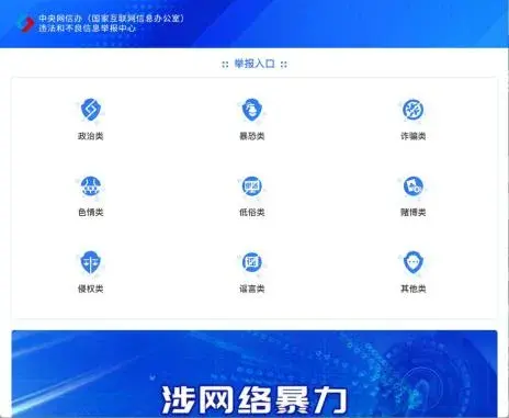 中央网信办举报中心_网络违法信息举报_有什么网站可以整人