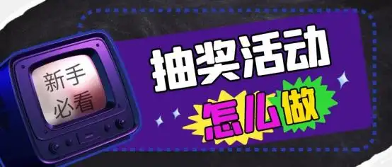 年会抽奖活动策划_微信小程序抽奖游戏_抽奖模板制作平台