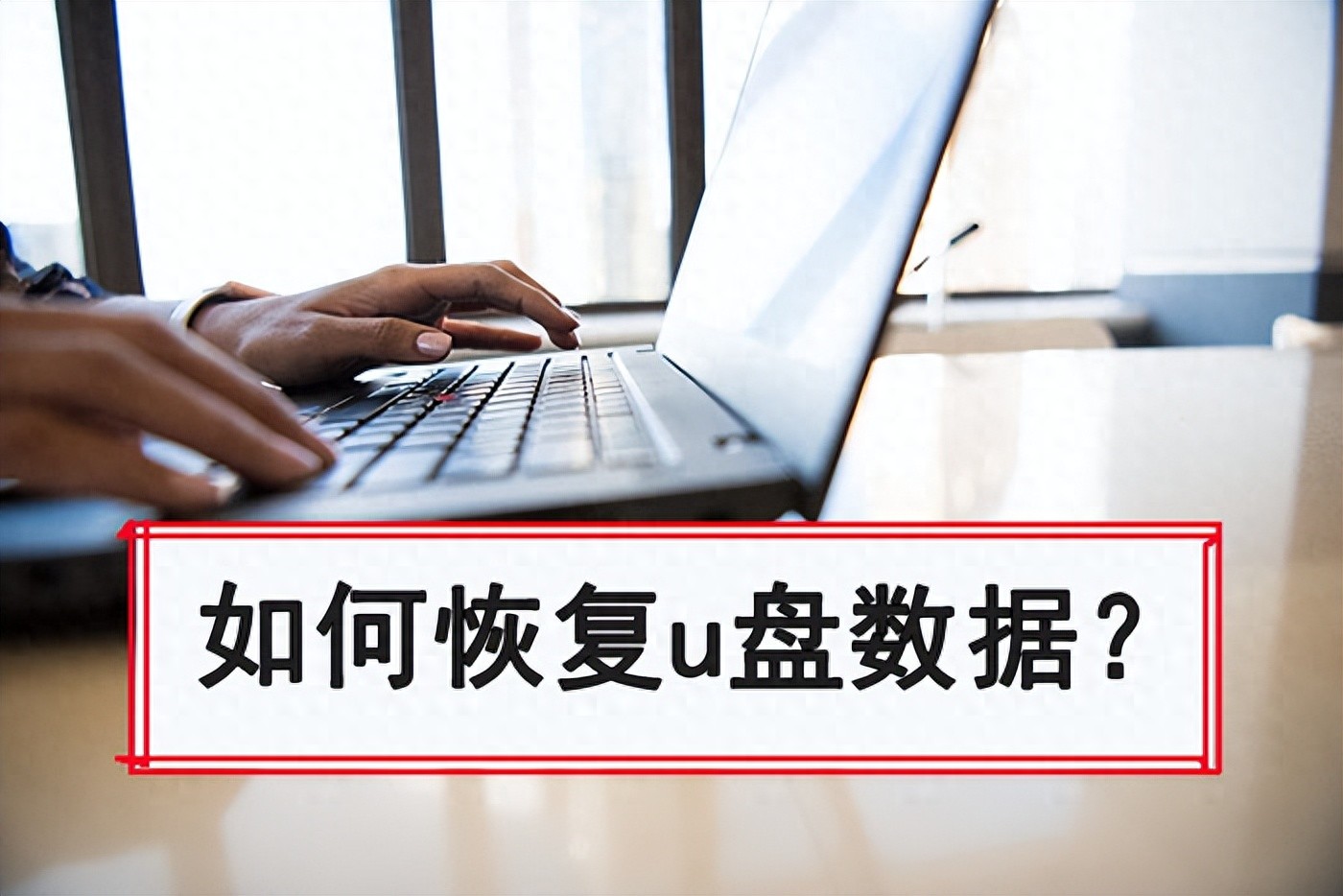 U盘数据恢复方法_u盘无可用空间 u盘内无文件_U盘误删文件找回技巧