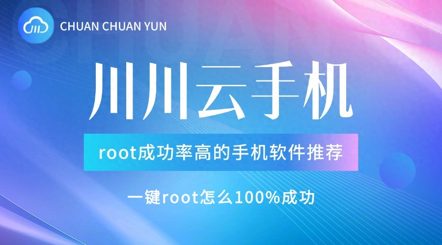 川川云手机无损root_一键root软件推荐_root后有哪些强大的app