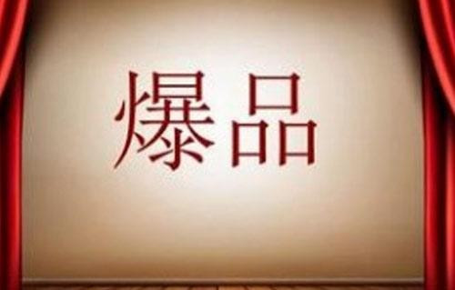 爆品合法性问题_广告法抢字可以使用吗_广告法最高级用语