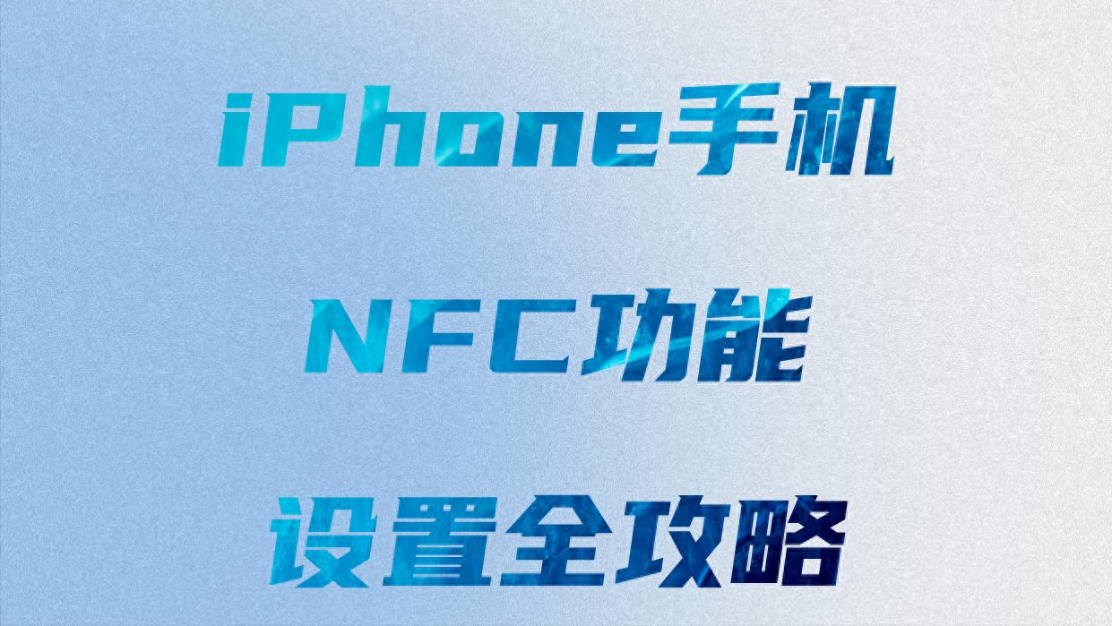 iPhone开启NFC功能步骤_iphone运营商图标修改器_iPhone NFC设置方法