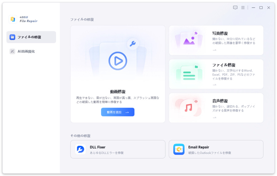 「動画修復」を選択