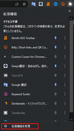 ブラウザの拡張機能を開き