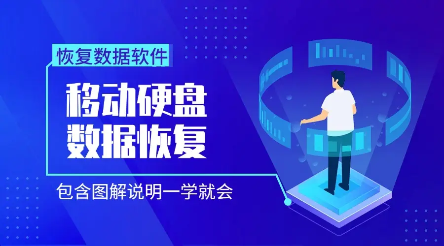 误删移动硬盘数据恢复方法_移动硬盘无法安全退出_移动硬盘数据恢复