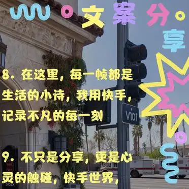 快手个人介绍文案吸睛必备_快手个性个人介绍资料_快手镜头捕捉生活点滴