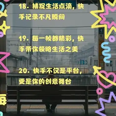 快手个性个人介绍资料_快手个人介绍文案吸睛必备_快手镜头捕捉生活点滴