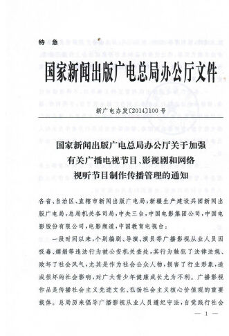 总局正式下发封杀劣迹艺人通知
