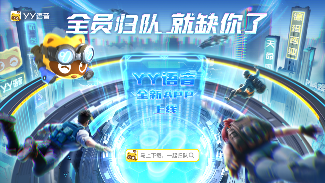 YY语音独立App正式上线！