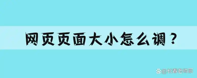 网页缩小是怎么回事_调整网页页面大小方法_电脑网页显示不完整解决方法