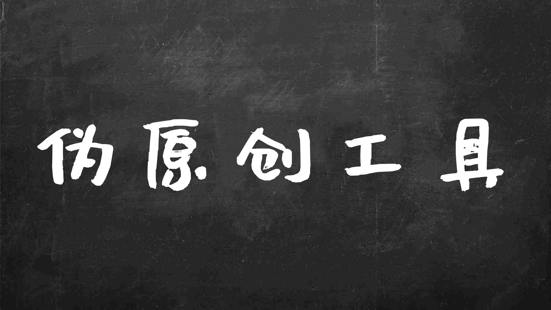 伪原创文件生成器_seo伪原创文章生成器软件_新云查伪原创工具