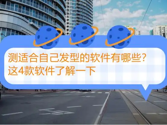 测试自己适合的发型男app_测适合自己发型软件_一键抠图换发型