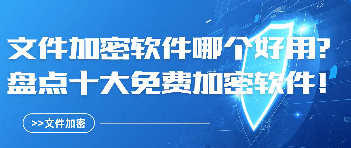 让电脑定时开关机软件_金刚钻信息透明加密技术_好用的文件加密软件