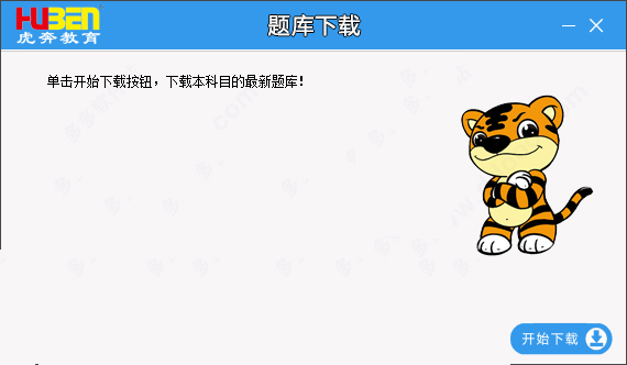 全国计算机等级考试无纸化考试系统_虎奔教育计算机二级模拟软件_无纸化考试系统下载