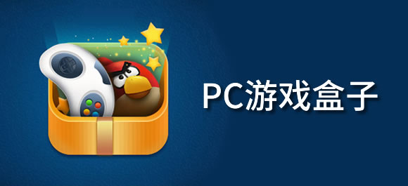 PC游戏盒子软件排行榜_电脑上好玩的游戏排行_当乐游戏中心PC端