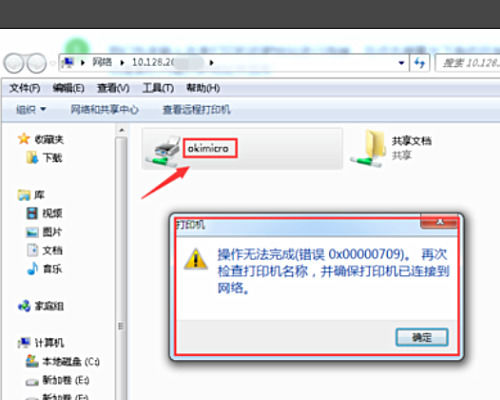 连接打印机错误 0x0000000a_共享打印机连接错误0X00000709_电脑连接打印机错误0X00000709解决方法