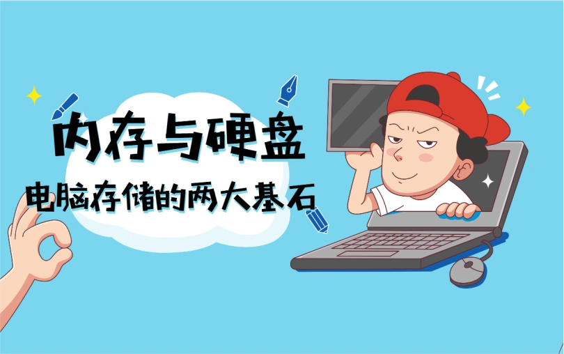 计算机硬盘的主要功能_内存与硬盘区别_RAM与HDDSSD性能对比