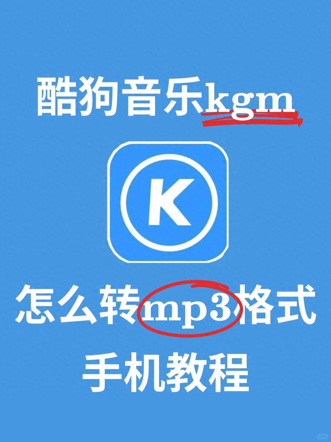 kgma转mp3教程_免费下载音乐剪切器_酷狗音乐kgm格式转换mp3