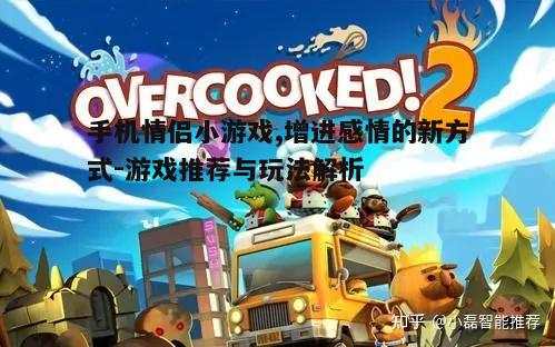 三、如何选择适合的情侣小游戏
