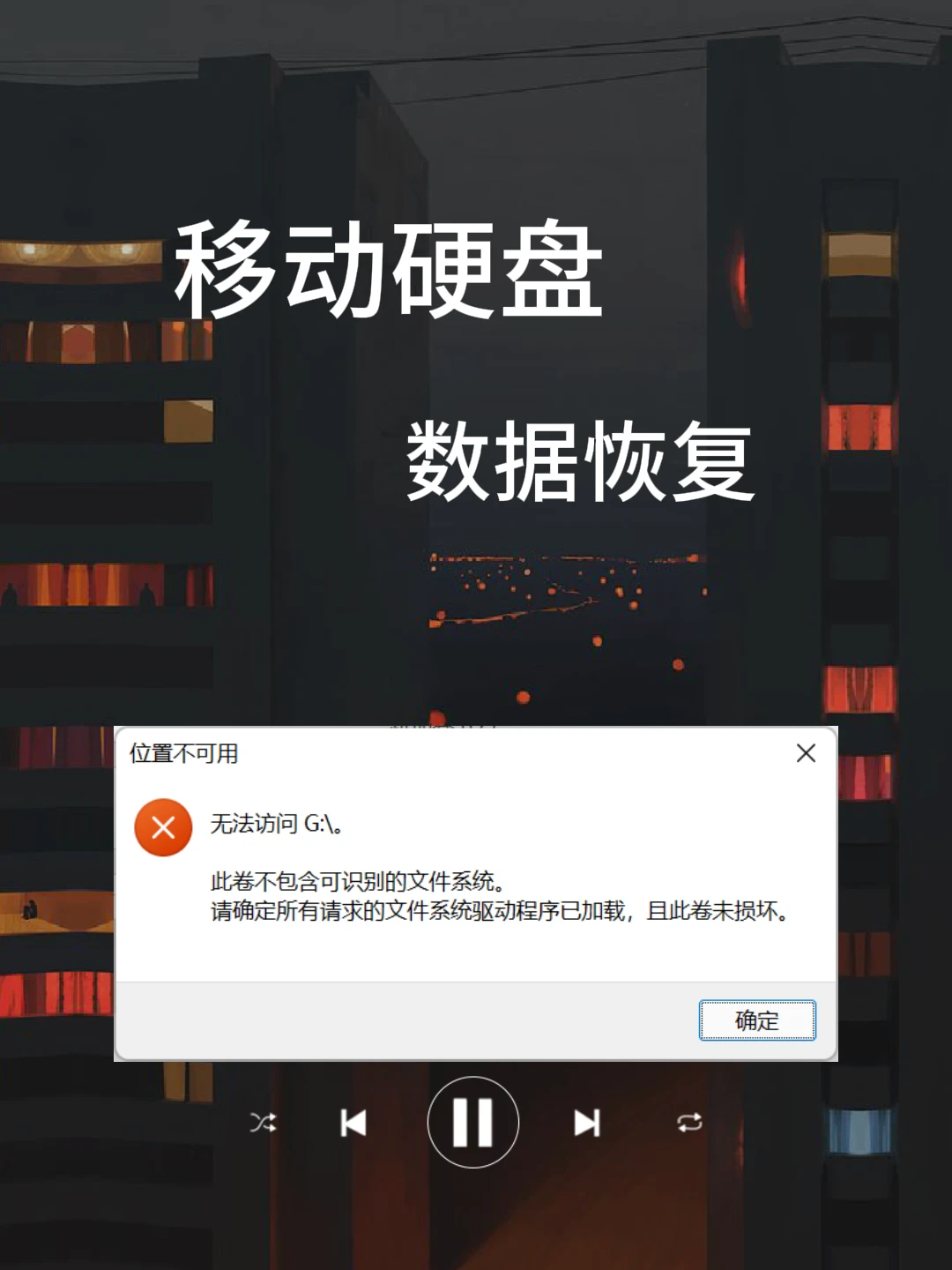 数之寻数据恢复软件_移动硬盘无法访问参数错误_移动硬盘参数错误