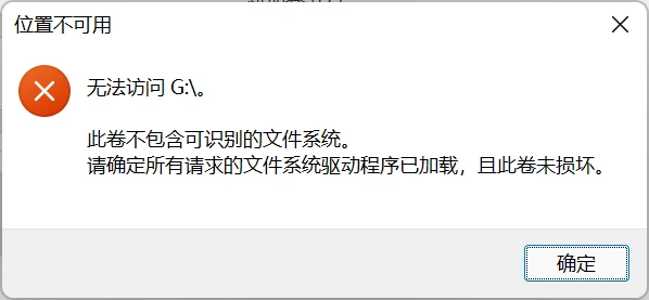 移动硬盘参数错误_移动硬盘无法访问参数错误_数之寻数据恢复软件
