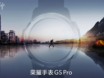 荣耀手表GS Pro官宣：专业运动 户外三防 即将发布