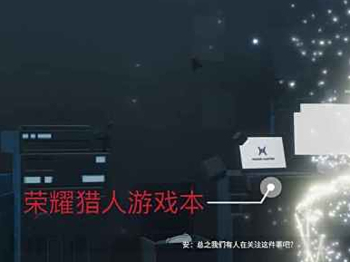 《永进》游戏CG中暗藏荣耀HUNTER游戏本造型