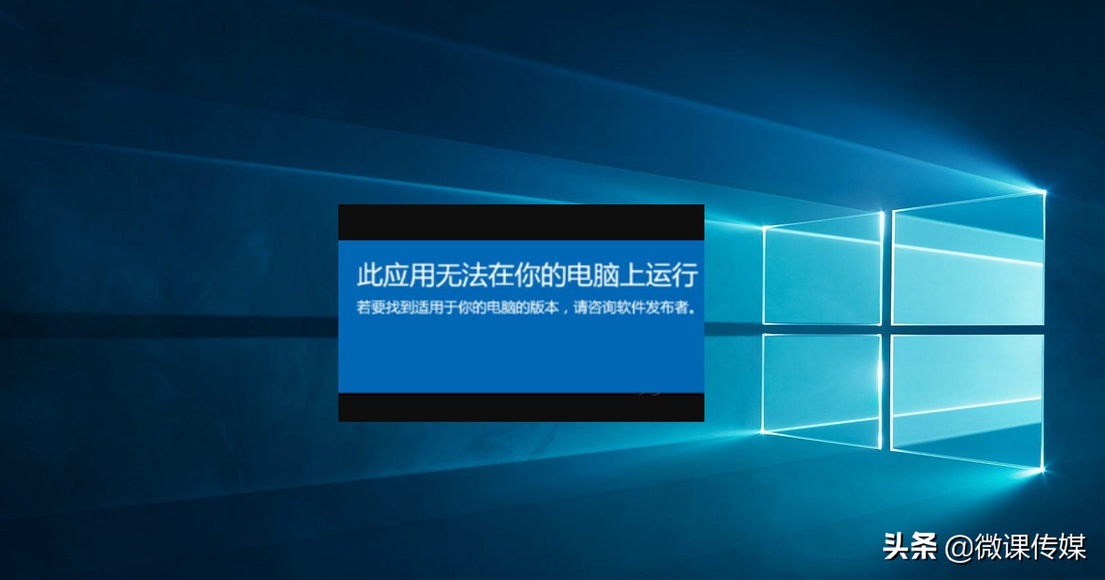 正常运行windows所需的文件已被替换_windows 10 应用无法运行 错误修复_检查应用程序版本 兼容模式