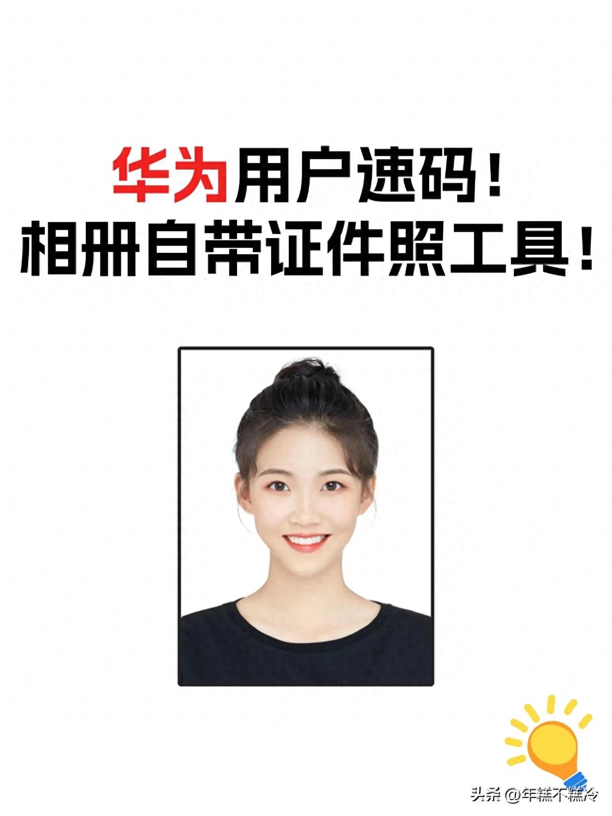 华为手机相册生成证件照_公务员在线照片处理器_通用证件照制作方法