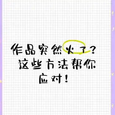 突然爆红作品应对_作品上热门有什么好处_强化内容辨识度方法