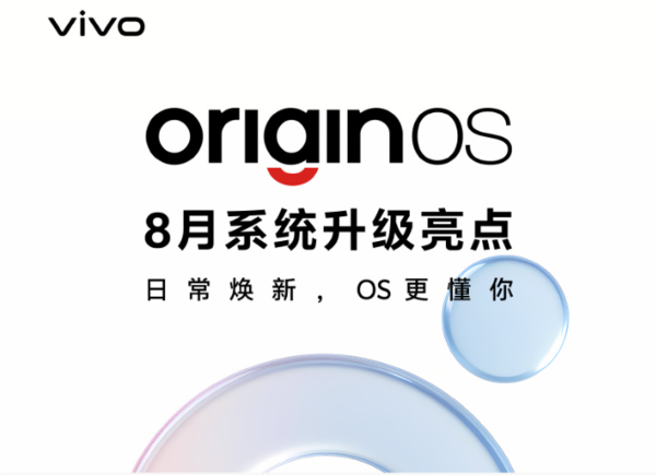 OriginOS 8月系统升级亮点：AirPods互联 12306上岛
