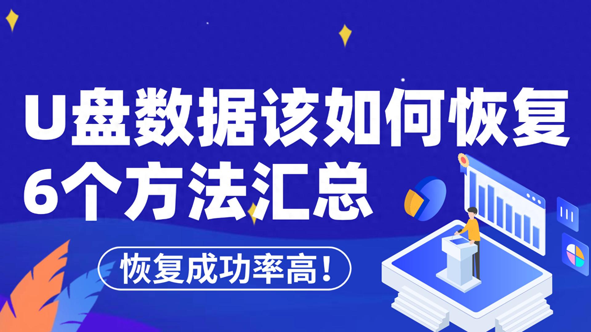 U盘数据恢复方法_转转大师数据恢复软件_复制到u盘里的文件消失了