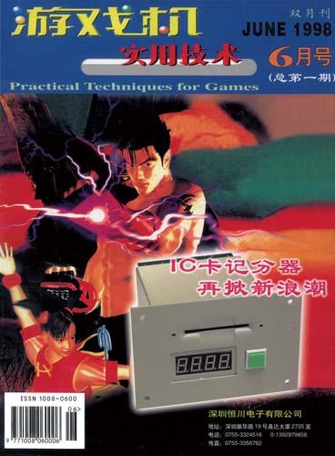 游戏机实用技术杂志 400期 18年历程_游戏机实用技术pdf